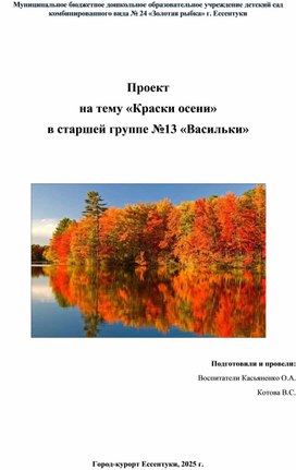Обложка для материала Проект на тему :"Краски осени" в старшей группе
