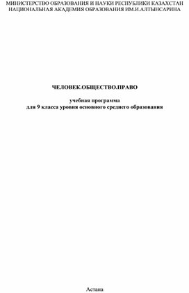 ЕЛОВЕК.ОБЩЕСТВО.ПРАВО учебная программадля 9 класса