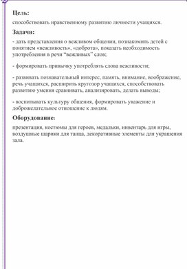 Внеклассное мероприятие для 3 класса «Путешествие на остров Вежливости и Доброты»