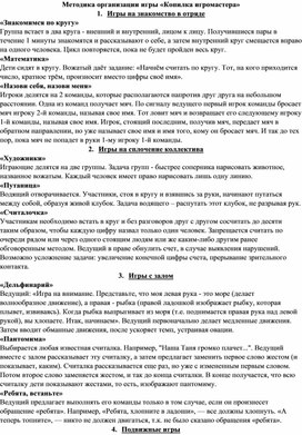 Обложка для материала Методика организации игр в детском пришкольном лагере" Копилка игромастера»