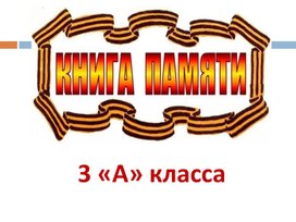 Книга памяти 3 А класса