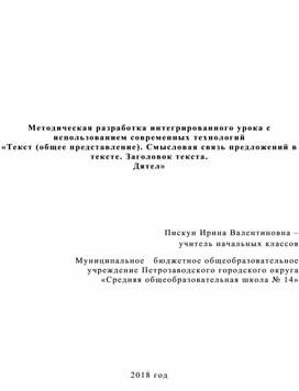 Методическая разработка интегрированного урока с использованием современных технологий