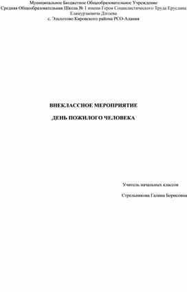 ВНЕКЛАССНОЕ МЕРОПРИЯТИЕ  ДЕНЬ ПОЖИЛОГО ЧЕЛОВЕКА