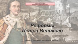 Реформы Петра Великого.