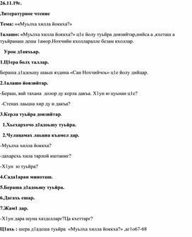 Литературное чтение Тема: ««Муьлха хилла йоккха?»  4 класс