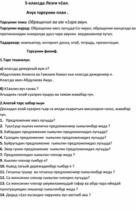 Конспект урока по родному (лезгинскому) языку на тему: "Обращение"