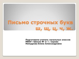 Обложка для материала Урок обучения грамоте "Письмо строчных ш, щ, ц, ч, ж." 1 класс