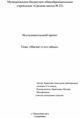 Исследовательский проект. Тема: «Магнит и его тайны».