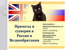 Исследовательская работа по английскому языку "Суеверия и приметы России и Великобритании" 7 класс