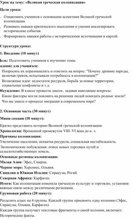 Обложка для материала Урок на тему: «Великая греческая колонизация»
