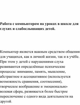 Обложка для материала Работа с компьютером на уроках в школе для глухих и слабослышащих детей