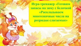 Игра-тренажер «Готовим запасы на зиму с белочкой  «Раскладываем многозначные числа на розрядые слагаемые»