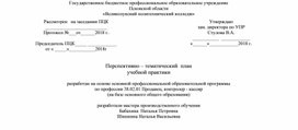 Перспективно-тематическое планирование учебной практики по профессии " Продавец, контролер-кассир"