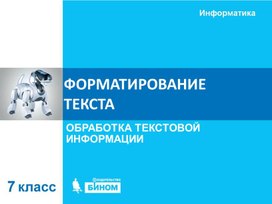 Обложка для материала Форматирование текста.ppt