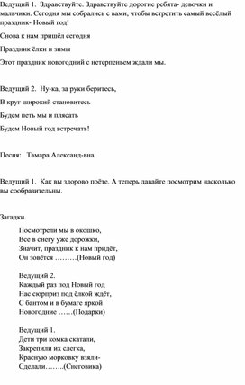 Сценарий новогоднего мероприятия для младших школьников и старших дошкольников