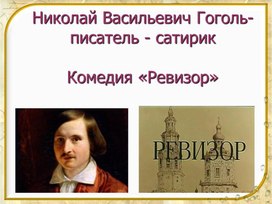 Анализ 1 действия комедии Н.В. Гоголя "Ревизор"