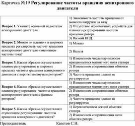 Обложка для материала Карточка №19 Регулирование частоты вращения асинхронного двигателя