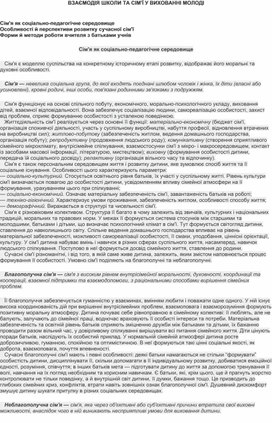 Обложка для материала Педагогічна рада з теми "Запобігання негативній соціалізації в сім’ї та школі. Розвиток життєстійкості учасників навчально-виховного процесу"