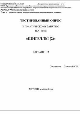 Тестированный опрос по теме «ШИГЕЛЛЫ»