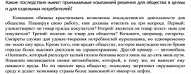 Обложка для материала Какие последствия имеют принимаемые компанией решения