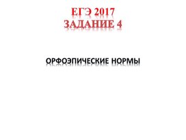 Презентация для подготовки к ЕГЭ-2017 по русскому языку. Задание 4