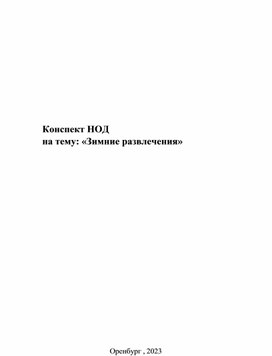 Обложка для материала Конспект НОД  на тему: «Зимние развлечения»