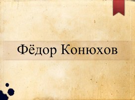 Презентация по окружающему миру "Великие путешественники. Федор Конюхов"