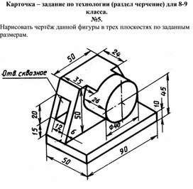 Карточка - задание по технологии, раздел черчение, 8-9 класс №5