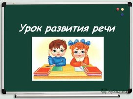 Презентация к уроку русского языка во 2 классе на тему: "Работа с деформированным текстом"