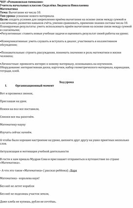 Урок математики 1 класс "Вычитание из числа 10" учитель Сиделёва Людмила Николаевна