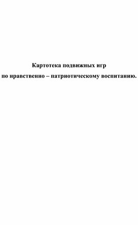 Обложка для материала "Подвижные игры по  нравственно- патриотическому воспитанию"