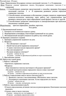 Обложка для материала Конспект урока русского языка в 10 классе. Тема: "Правописание безударных личных окончаний глаголов  I  и  II спряжения"