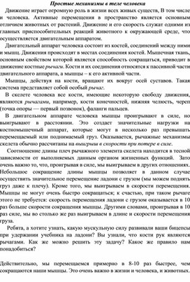 Работа с текстом "Простые механизмы в теле человека"