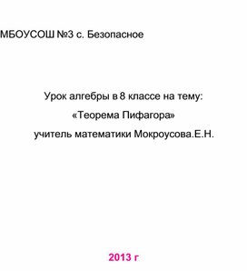 Обложка для материала Конспект урока геометрии в 8 классе по теме "Теорема Пифагора"
