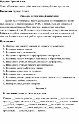 Самостоятельная работа по русскому языку по теме "Употребление предлогов" для учащихся 1 клсса