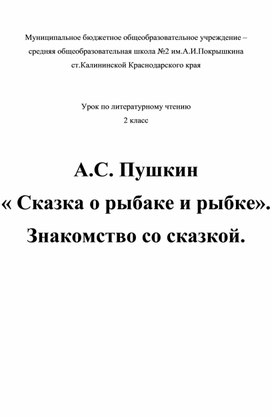 Конспект урока по литературному чтению" А.С.Пушкин "Сказка о рыбаке и рыбке " Знакомство со сказкой"