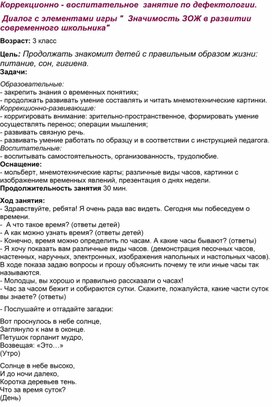 Дефектологическое занятие с элементами игры "Значимость ЗОЖ в развитии современного школьника"