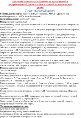 Конспект комплексного занятия по музыкальной и изобразительной деятельности в средней логопедической группе Тема: «Осенний парк»