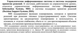 Обложка для материала Управленческие информационные системы и системы поддержки принятия решений.