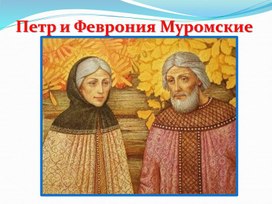 Обложка для материала Презентация к уроку "Сказание о Петре и Февронии Муромских"