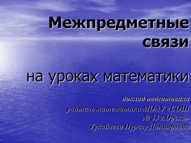 Обложка для материала Презентация "Межпредметные связи на уроках математики"