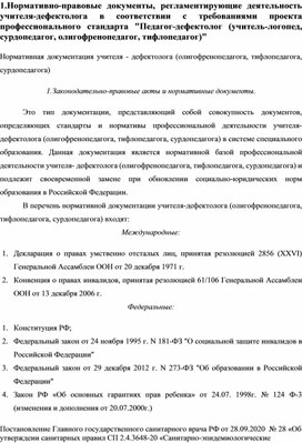 Нормативно-правовые документы, регламентирующие деятельность учителя-дефектолога в соответствии с требованиями проекта профессионального стандарта "Педагог-дефектолог (учитель-логопед, сурдопедагог, олигофренопедагог, тифлопедагог)"