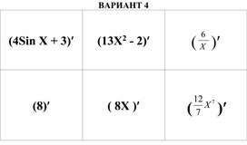 Вариант №2 "Лото "Производная".