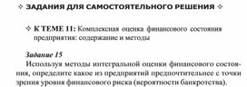 Обложка для материала ЗАДАНИЯ ДЛЯ САМОСТОЯТЕЛЬНОГО РЕШЕНИЯ 	К ТЕМЕ 11: Комплексная оценка финансового состояния предприятия: содержание и методы