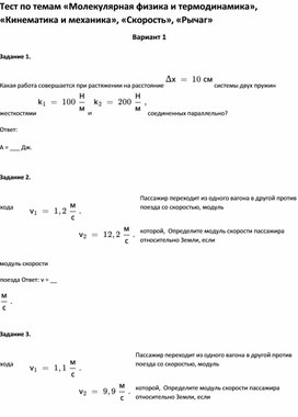 Обложка для материала Тест по темам «Молекулярная физика и термодинамика», «Кинематика и механика»,