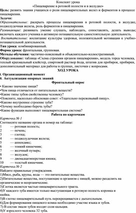 Обложка для материала Конспект урока на тему _Пищеварение в ротовой полости и в желудке_