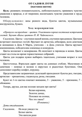 Выставка цветов:"От садов и лугов"