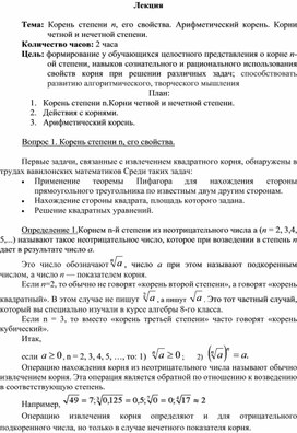 Лекция по математике на тему:"Корень степени n, его свойства. Арифметический корень. Корни четной и нечетной степени."