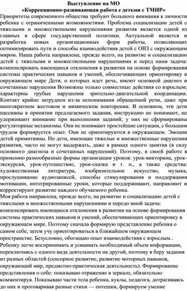 Выступление на методическом объединении учителей  «Коррекционно-развивающая работа с детьми с ТМНР»