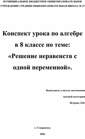 Обложка для материала Конспект урока по алгебре в 8 классе по теме: «Решение неравенств с одной переменной»